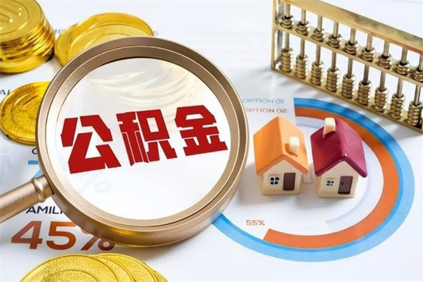 保亭怎样才知道公积金帐户已封存（住房公积金怎么知道封存了多久）