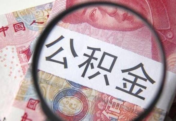 保亭公积金不用离职证明提取出来（提取住房公积金没有离职证明）